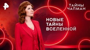 Новые тайны Вселенной — Тайны Чапман (07.05.2025)