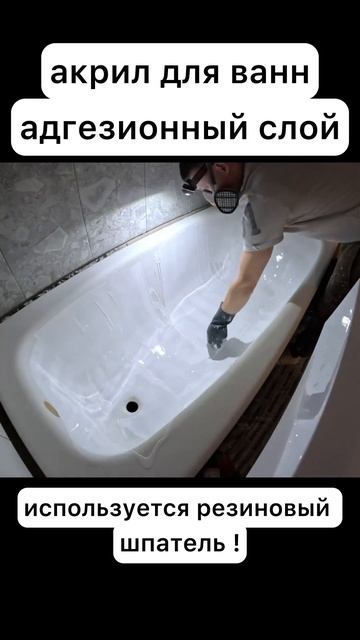 Грунт перед покрытием ванны акрилом. #bauverr_premium