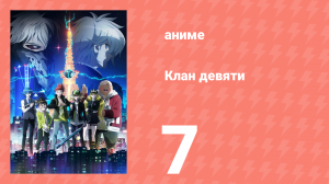 Клан девяти 7 серия (аниме-сериал, 2022)