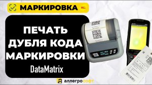Печать дубля кода маркировки с ТСД