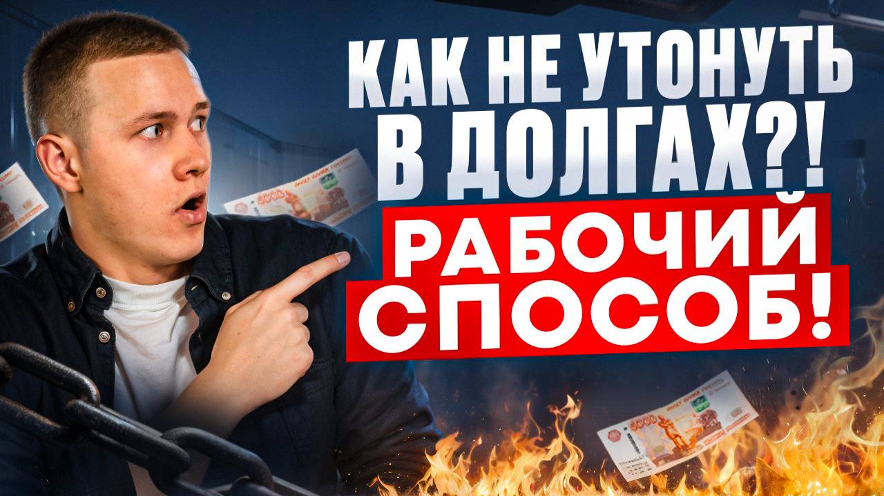 Как не утонуть в долгах? Реально рабочий способ! смотреть онлайн
