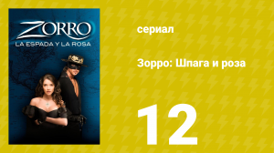 Зорро: Шпага и роза 12 серия (сериал, 2007)