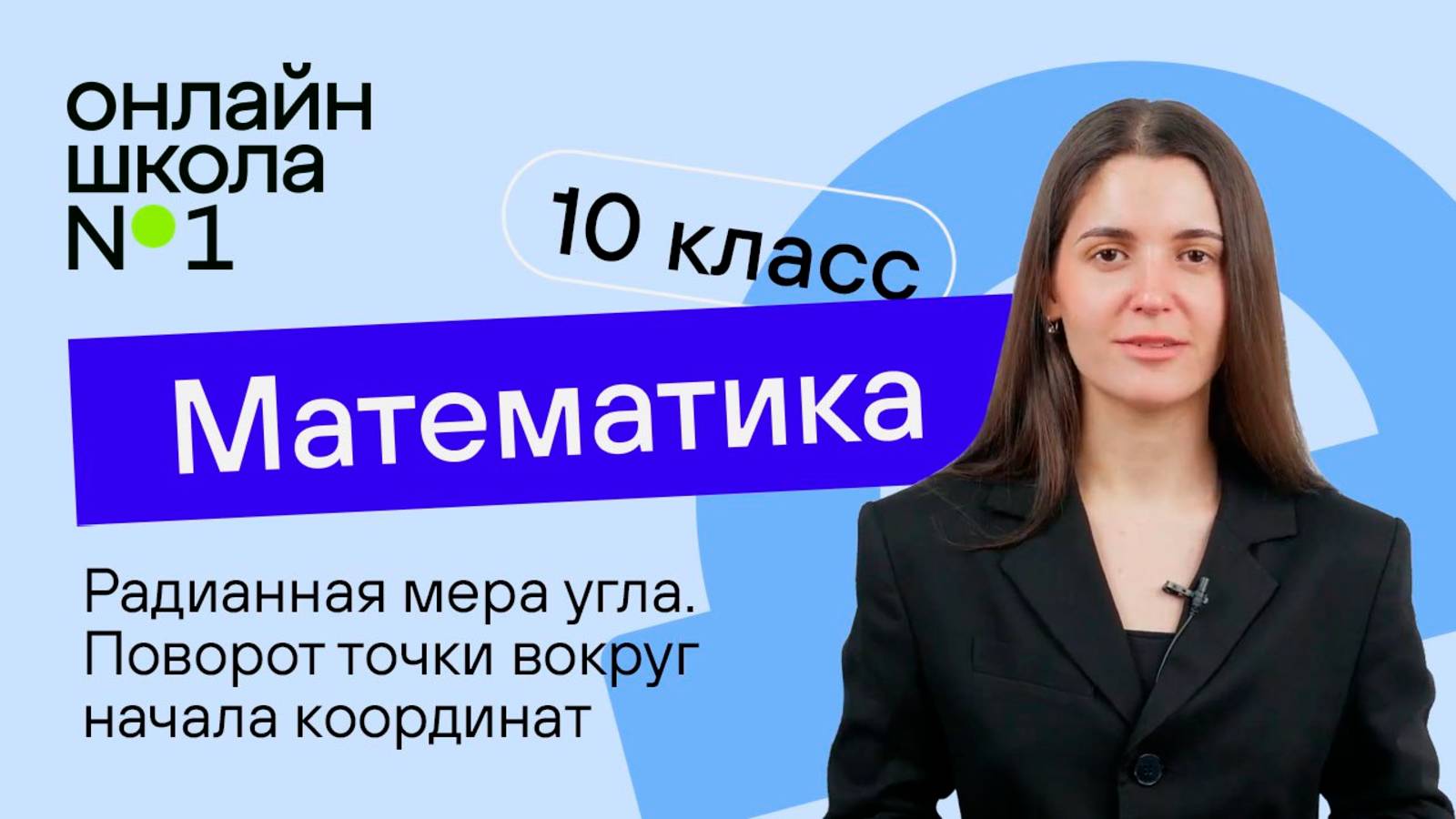Радианная мера угла. Поворот точки вокруг начала координат. Теория. Видеоурок 14. Математик 10 класс