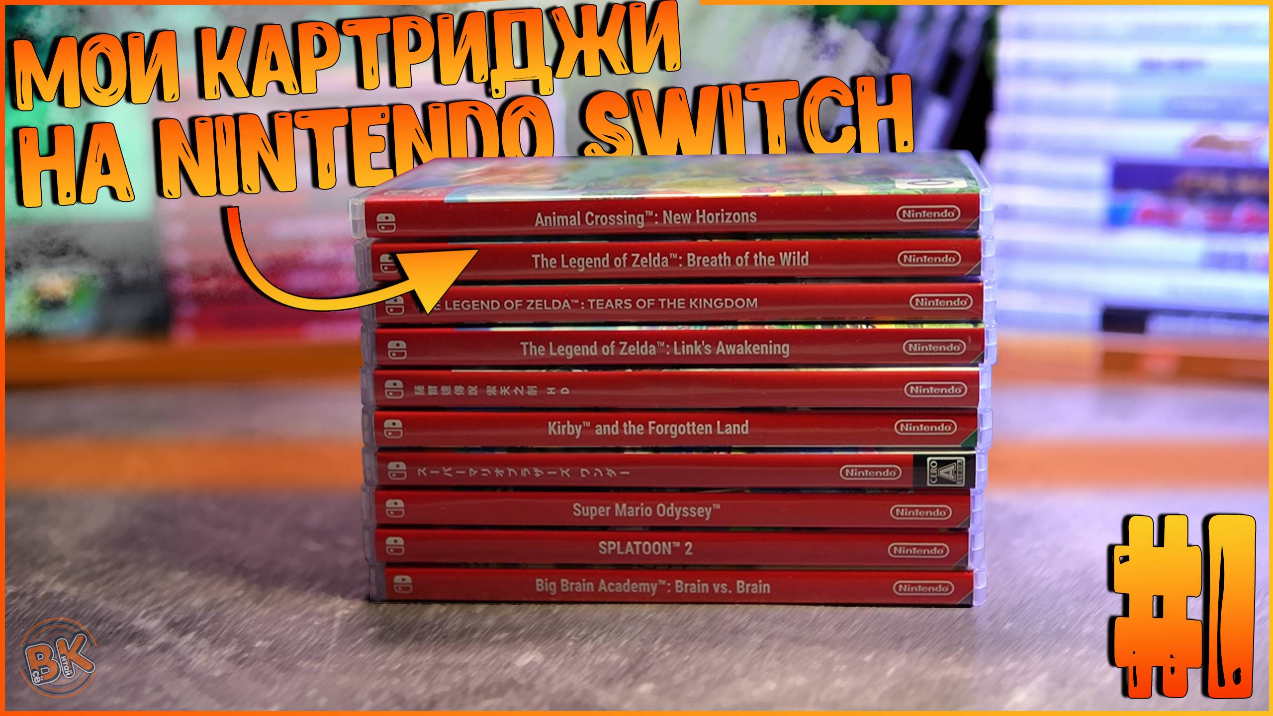 МОИ КАРТРИДЖИ НА NINTENDO SWITCH | ГОВОРИМ ПРО ИГРЫ #1 🔥🔥🔥 смотреть онлайн