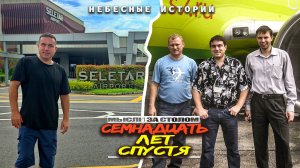 Мысли: Сингапур. Семнадцать лет и 10'000 часов спустя