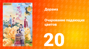 Очарование падающих цветов 1 сезон 20 серия