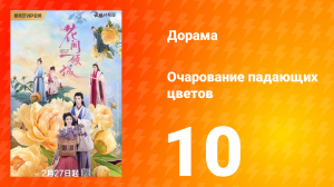 Очарование падающих цветов 1 сезон 10 серия
