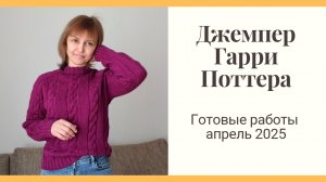 Джемпер Гарри Поттера. Яркая пряжа. Готовые работы апрель 2025