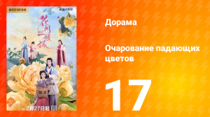 Очарование падающих цветов 1 сезон 17 серия