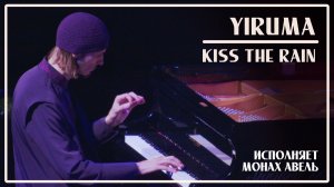 YIRUMA – Kiss the Rain / Исполняет Монах Авель