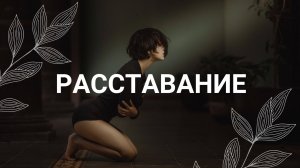 Расставание / Медитация