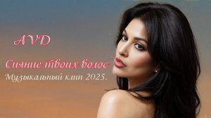 СИЯНИЕ ТВОИХ ВОЛОС