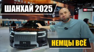 Выставка Шанхай 2025. Часть 1
