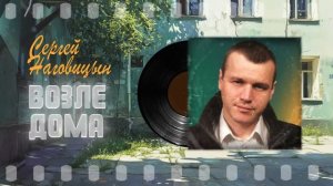 Сергей Наговицын - Возле дома (Официальный канал)