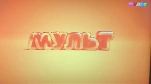 Конец эфира (Мульт, 18.10.2023)