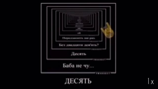 Девять чи десять | скорость 999х смотреть онлайн