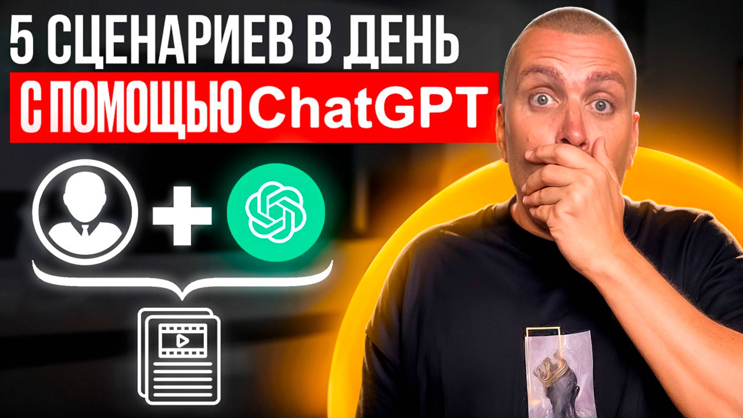 Как Быстро Писать Сценарии с Помощью ChatGPT (новый способ 2025) смотреть онлайн