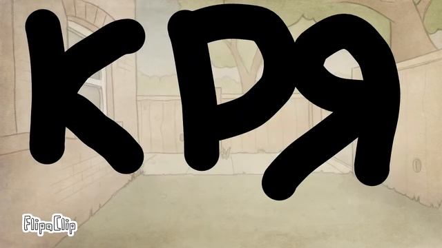 кря-кря-кря (meme) смотреть онлайн