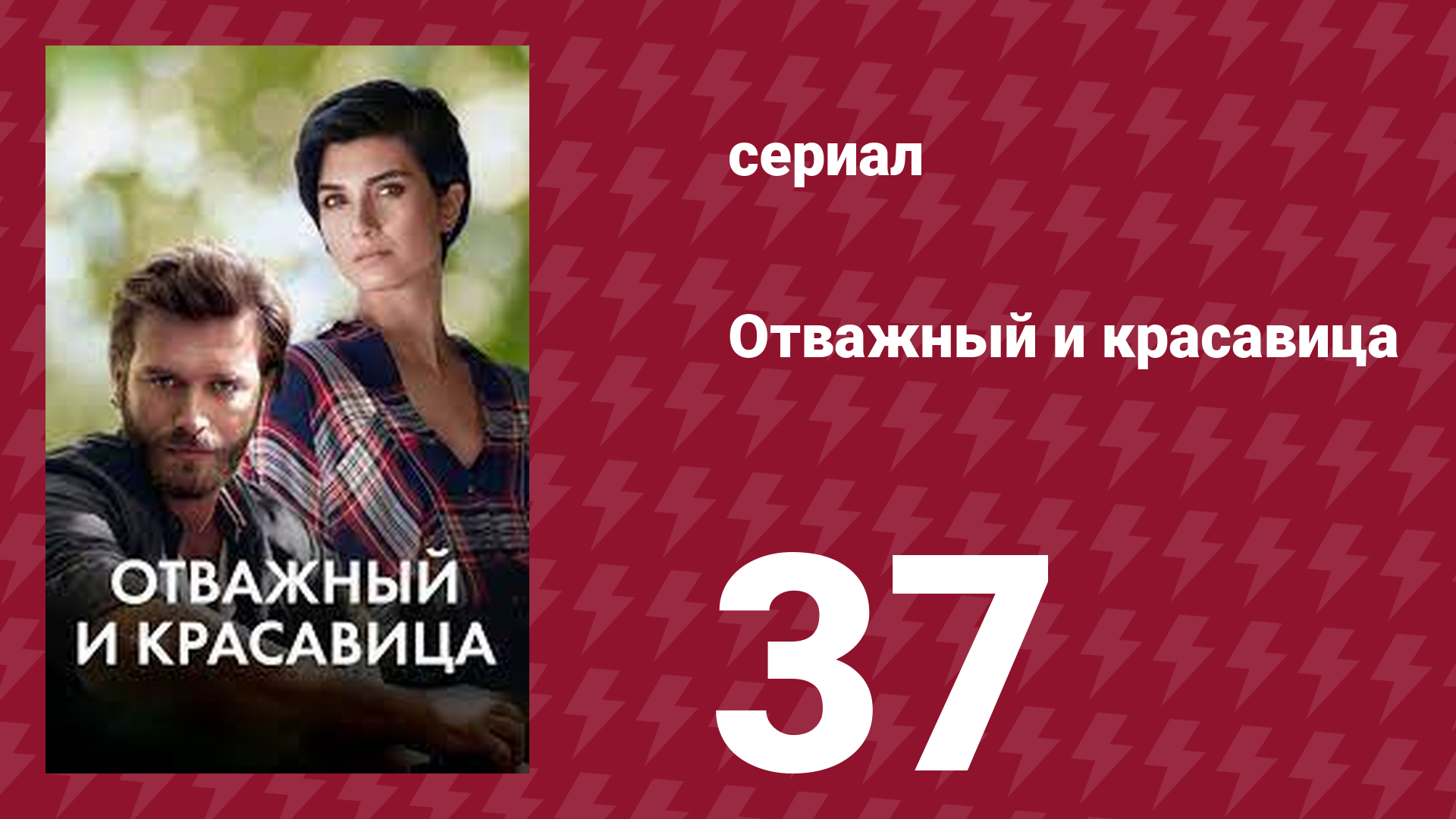 Отважный и красавица 37 серия (сериал, 2016) смотреть онлайн