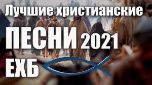 Лучшие христианские песни 2021 ЕХБ #1