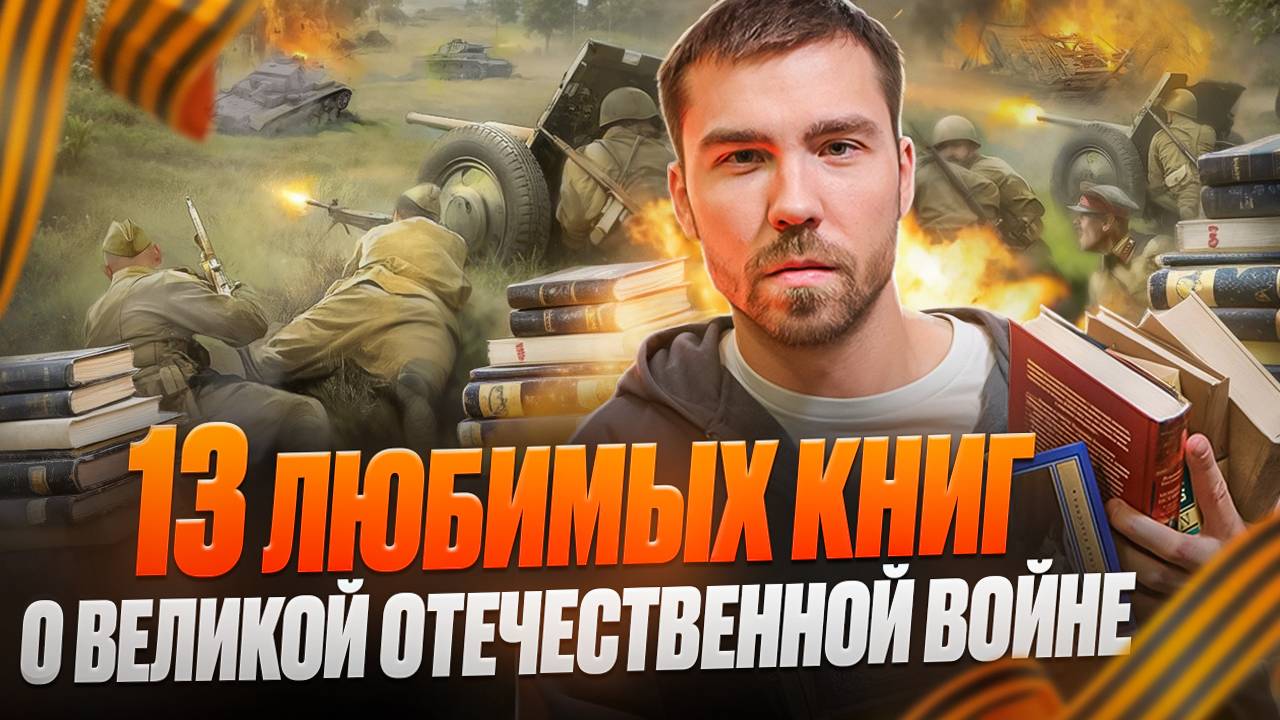 Героям в День Победы посвящается | ТОП-13 книг о Великой Отечественной войне смотреть онлайн