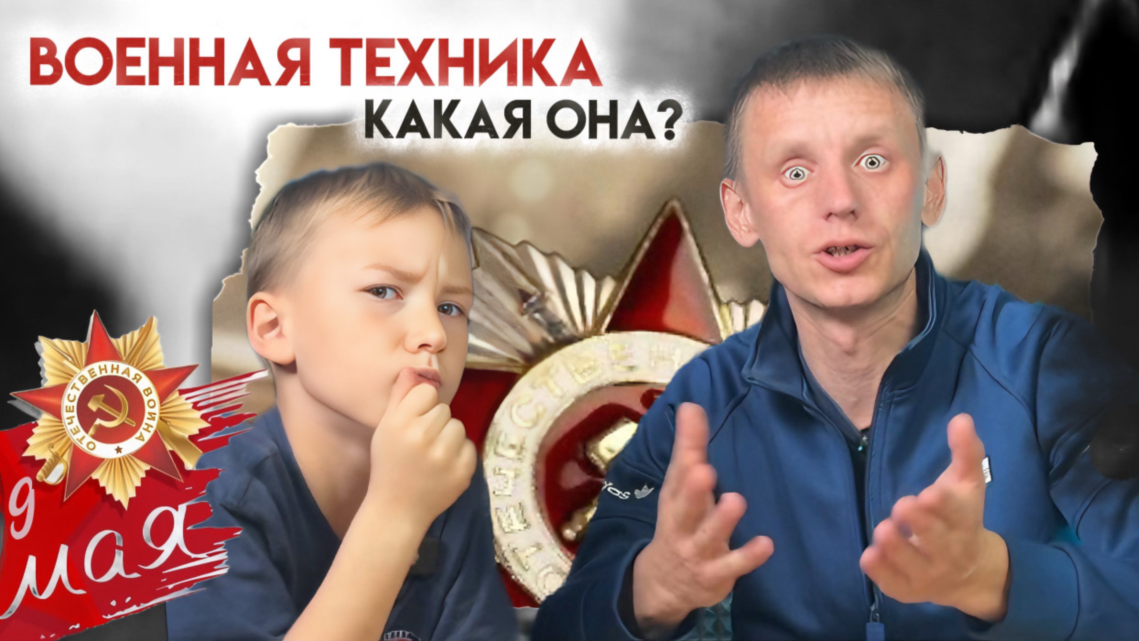 ДЕТИ И ТАНКИ | ВОЕННАЯ ТЕХНИКА | КАКАЯ ОНА?