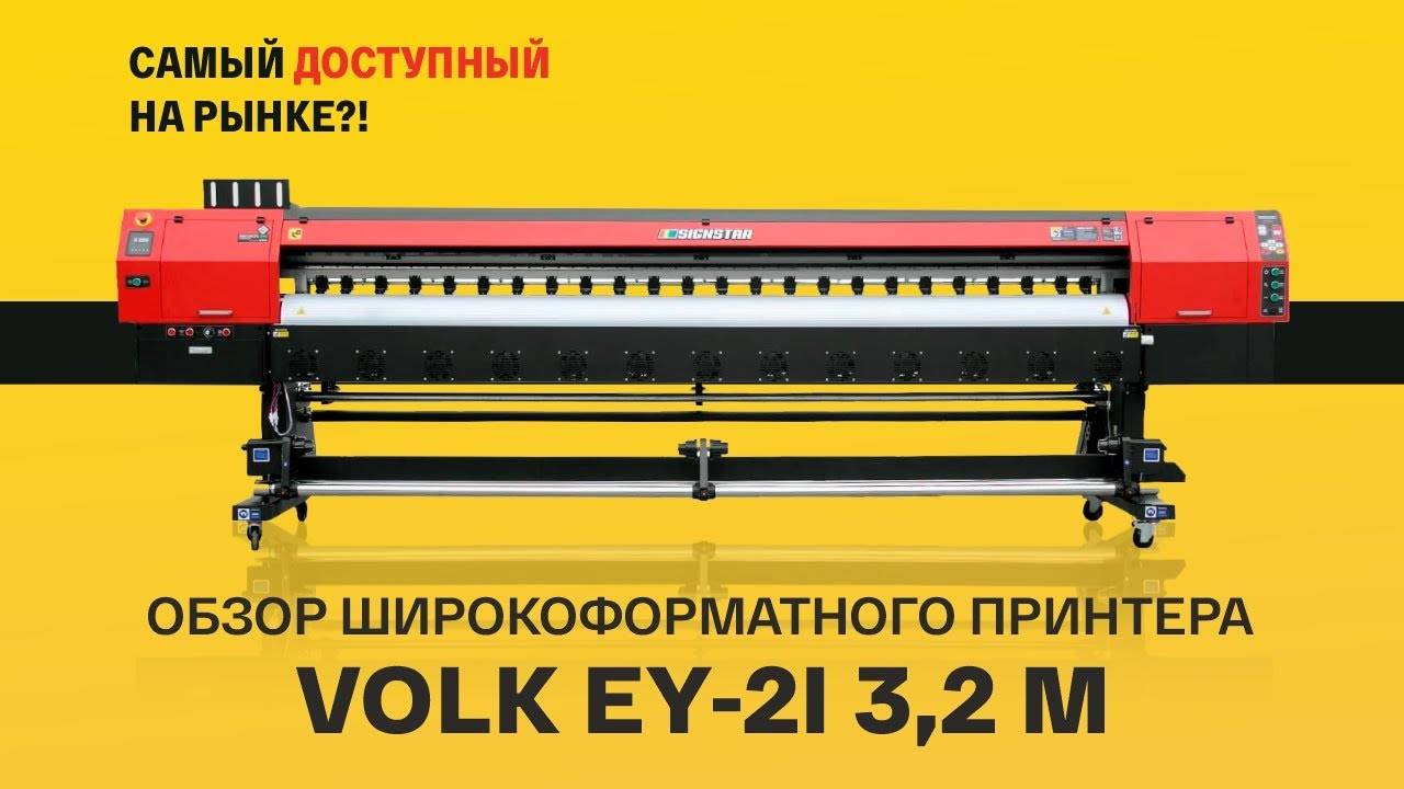 Обзор широкоформатного принтера Volk EY-2i, 3,2 м. Почему он — самый доступный ШФ принтер на рынке смотреть онлайн