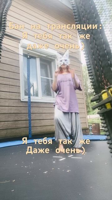 Кто не понял,тип бан на трансляции я «типо» люблю и хоч смотреть онлайн