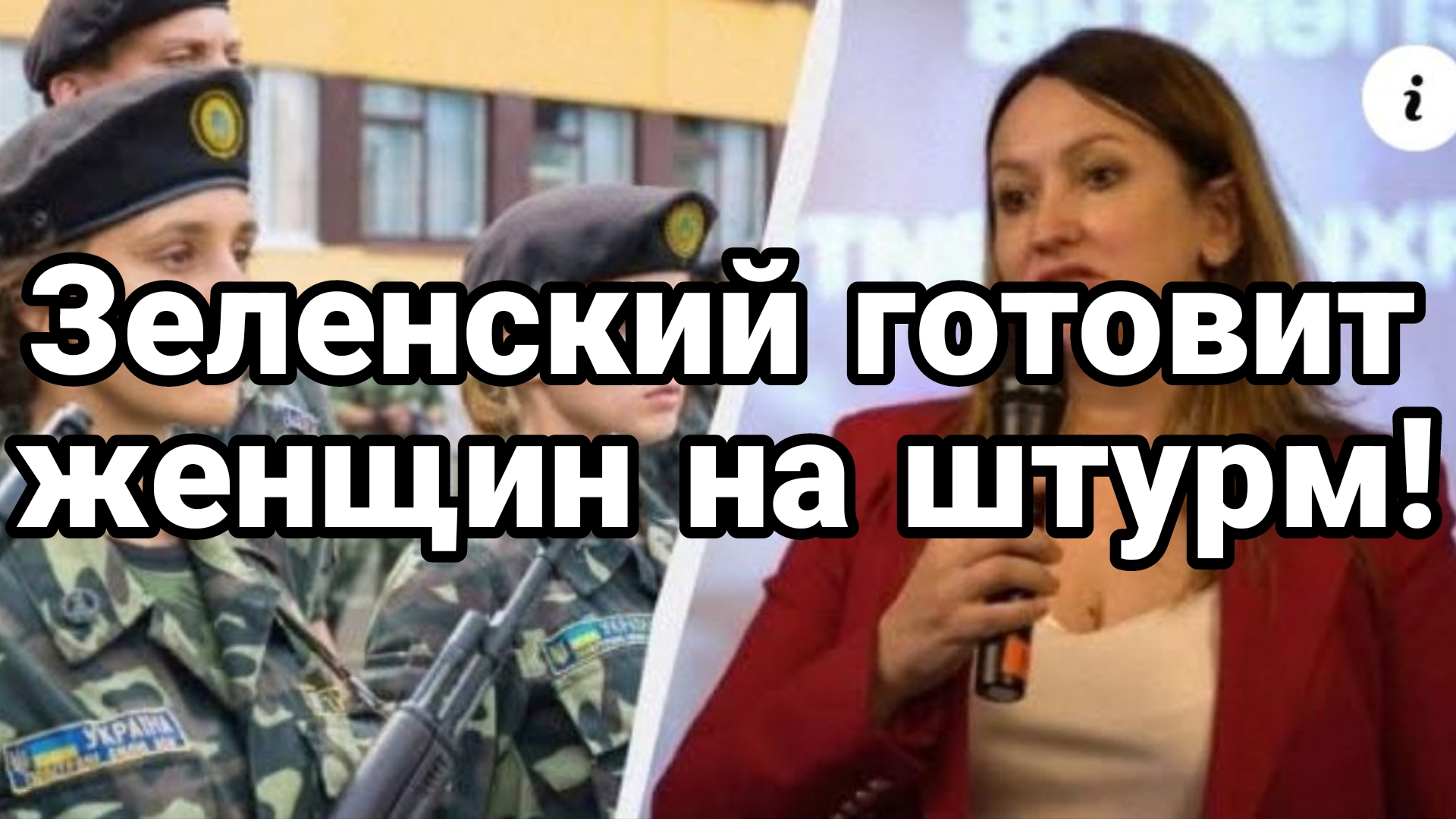 Зеленский ГОТОВИТ ЖЕНЩИН НА ШТУРМ!