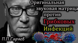 🎧 Оригинальная матрица Гаряева от грибковых инфекций | Звуковая поддержка организма против грибков