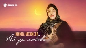 Макка Межиева - Ай да любовь | Премьера трека 2025