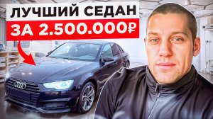 Ауди А4 . Лучший Седан до 2.5 млн.