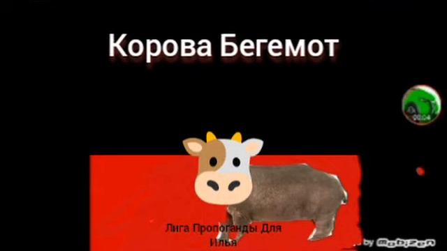 Корова Бегемот
