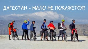 Дагестан - мало не покажется!