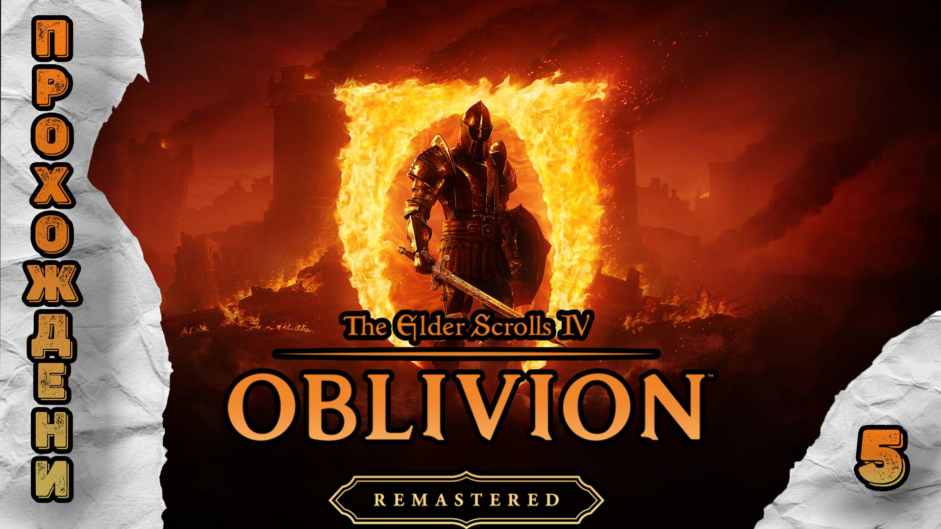 Прохождения The Elder Scrolls 4: Oblivion Remastered часть 5 смотреть онлайн