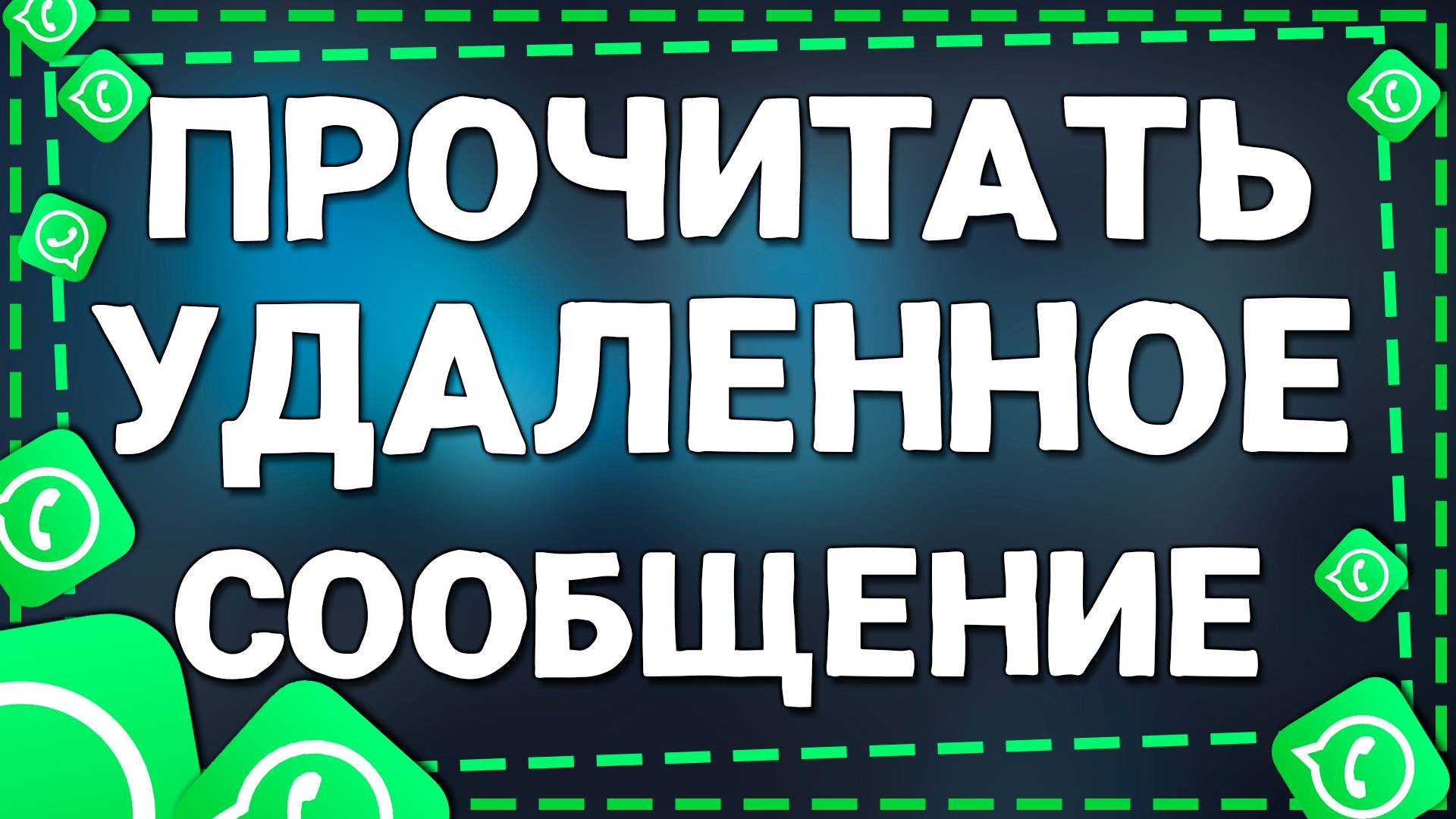 Как прочитать удаленные собеседником сообщения в приложение Ватсап на Айфоне в 2025 году смотреть онлайн