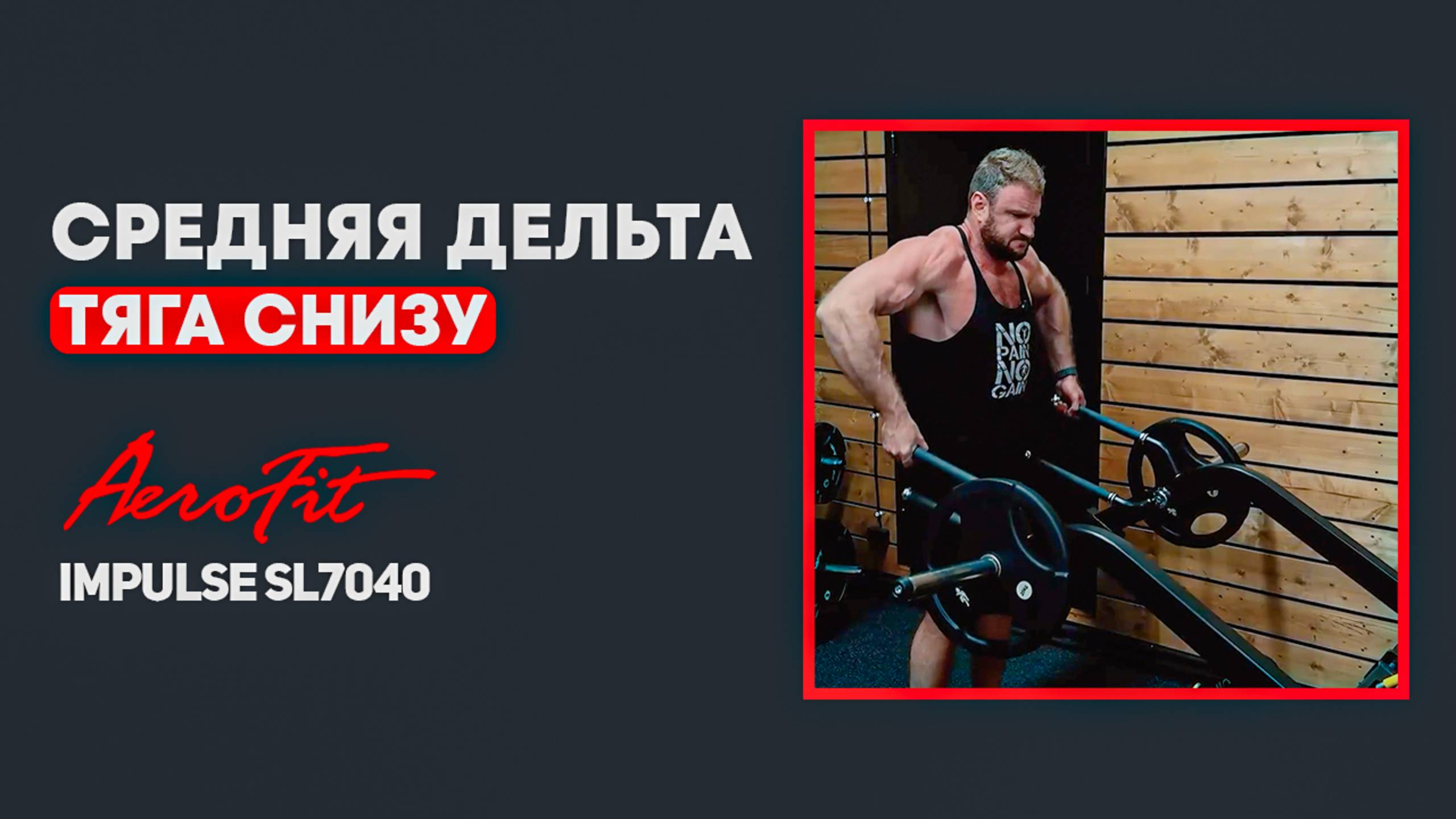 Средняя дельта на тренажере Impulse SL7040 смотреть онлайн