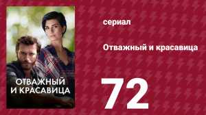 Отважный и красавица 72 серия (сериал, 2016)