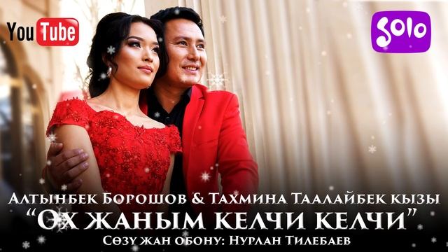 Алтынбек Борошов & Тахмина Таалайбек кызы - Ох жаным келчи келчи / Жаны 2019