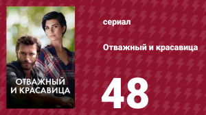 Отважный и красавица 48 серия (сериал, 2016)