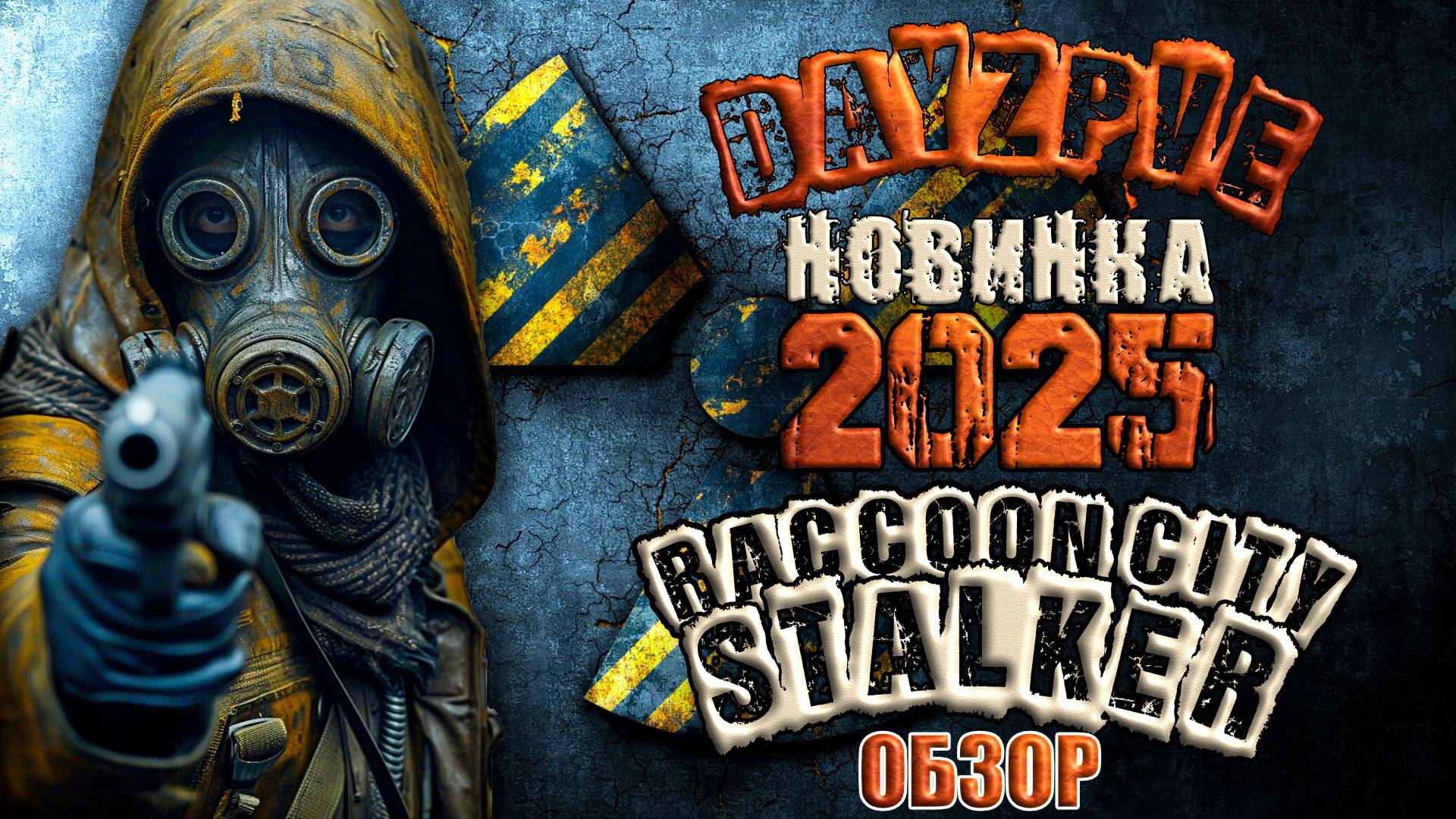 STALKER В DAYZ ОБЗОР НОВИНКИ 2025 RACCOON CITY STALKER НА КАРТЕ DayZone