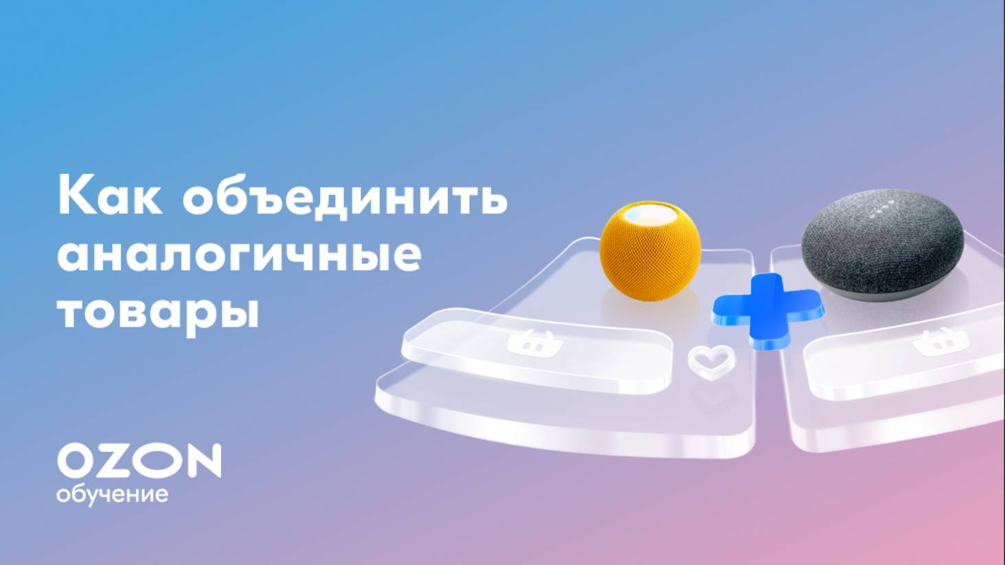 Ozon Обучение