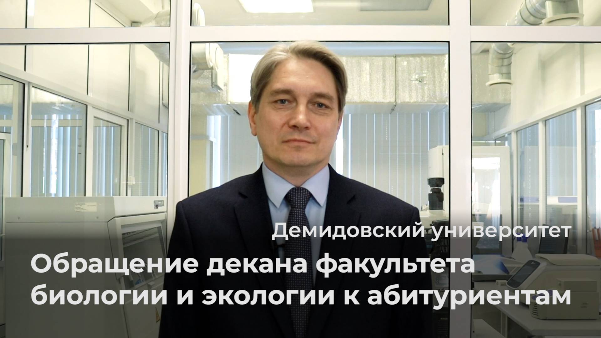 Обращение декана факультета биологии и экологии ЯрГУ к абитуриентам смотреть онлайн