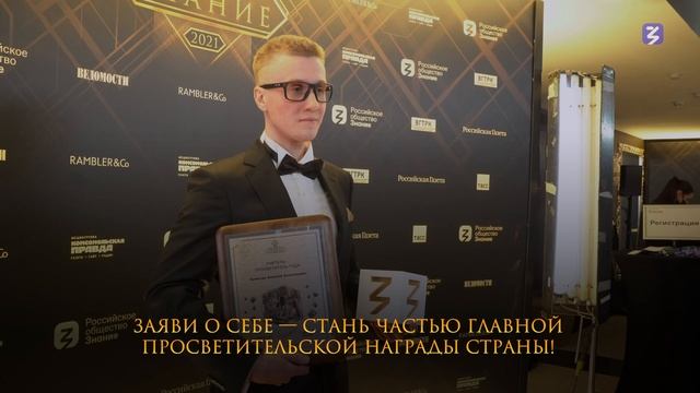 Знание. Премия 2025. Сезон 5