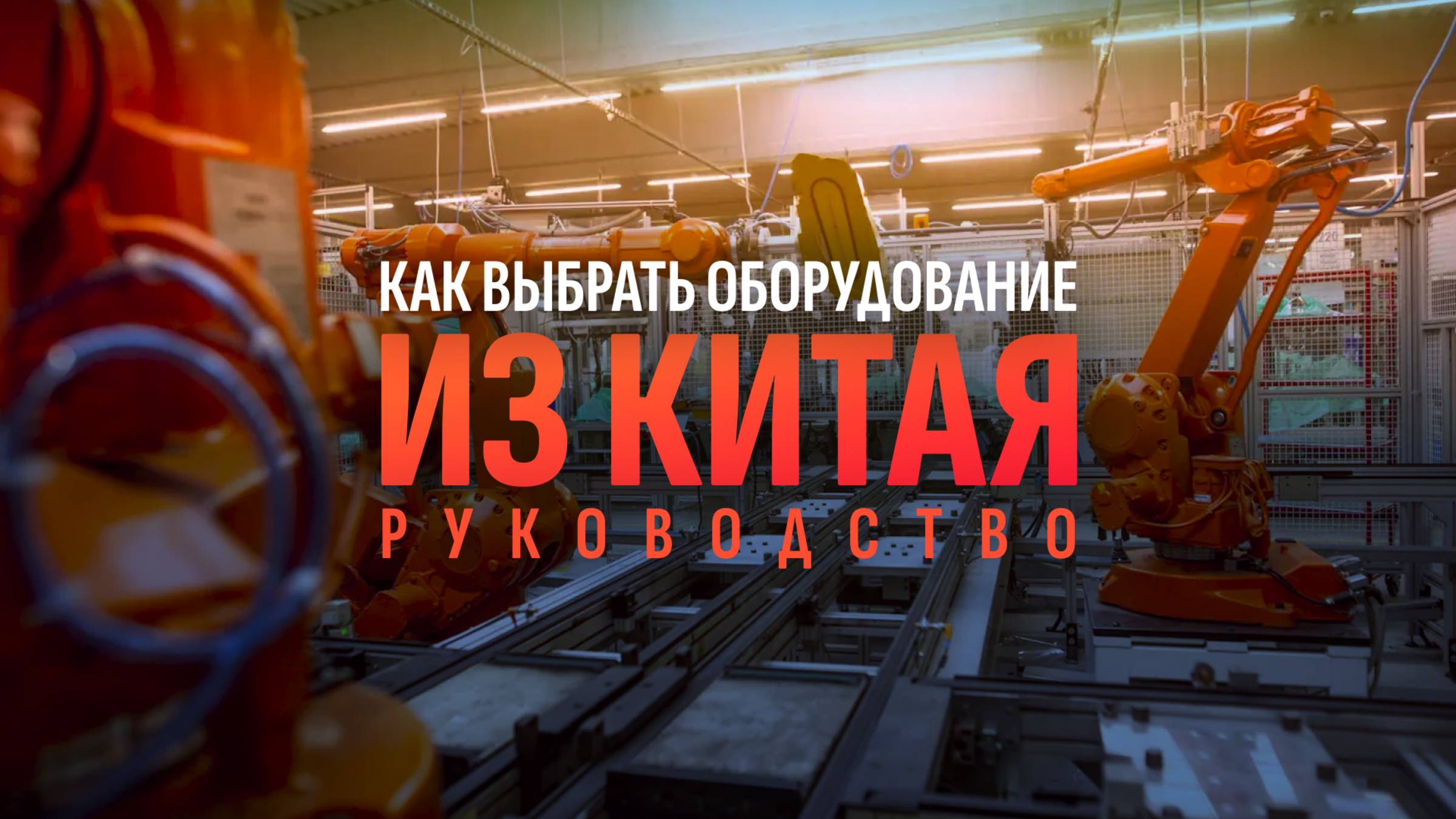 Как выбрать оборудование из Китая: руководство