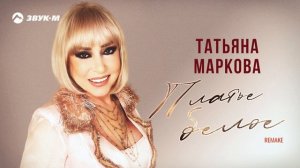 Татьяна Маркова - Платье белое | Премьера трека 2025