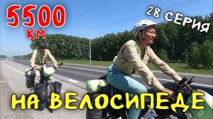 Рязань - Владивосток Первый этап велопутешествия. 28 серия. Кемеровская область