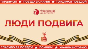 Люди подвига