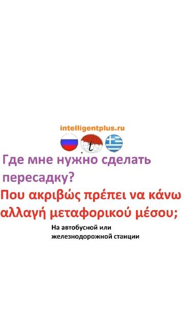 Где мне нужно сделать пересадку смотреть онлайн