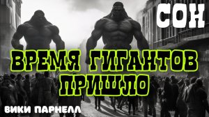 ВРЕМЯ ГИГАНТОВ ПРИШЛО. СОН. 
Вики Парнелл